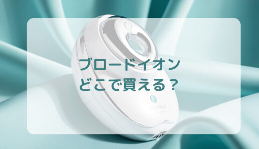 イオン導入美顔器・ブロードイオンはどこで買える？最安値で売ってるのはコストコ？ドンキ？