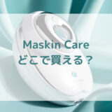 ハンズフリー美顔器Maskin Careマスキンケア販売店どこで買えるどこで売ってる最安値家電量販店ドンキ