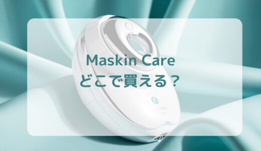 ハンズフリー美顔器・Maskin Care（マスキンケア）はどこで買える？最安値で売ってるのはコストコ？ドンキ？