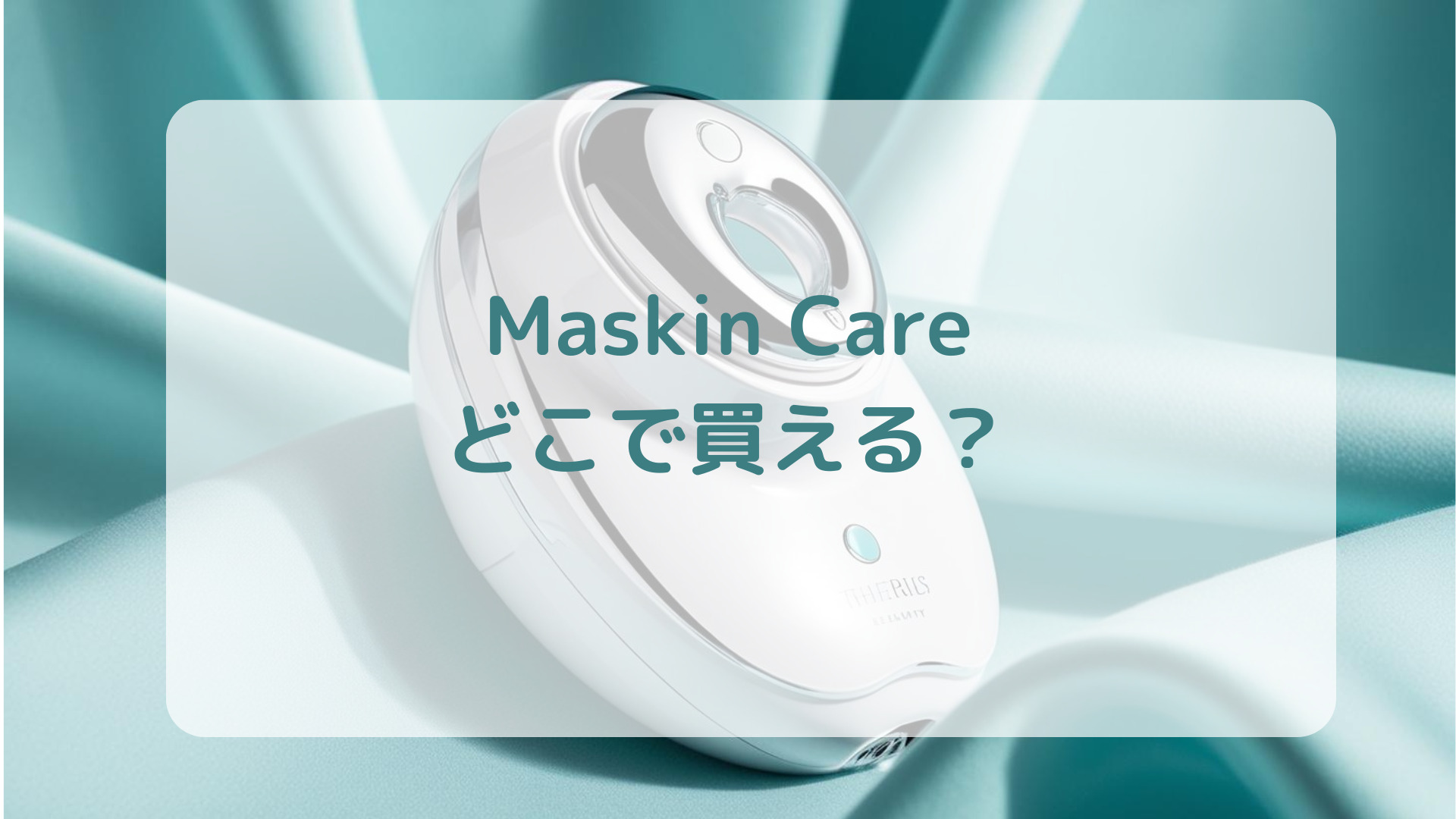 ハンズフリー美顔器Maskin Careマスキンケア販売店どこで買えるどこで売ってる最安値家電量販店ドンキ