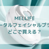 美顔器MELLIFEメリフトータルフェイシャルプラス販売店どこで買えるどこで売ってる最安値家電量販店ドンキ