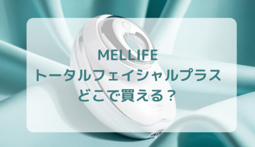 美顔器・MELLIFE（メリフ）トータルフェイシャルプラスはどこで買える？最安値で売ってるのはコストコ？ドンキ？