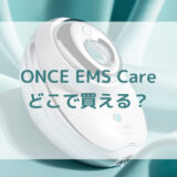 美顔器ONCEワンスEMS Care販売店どこで買えるどこで売ってる最安値家電量販店ドンキ