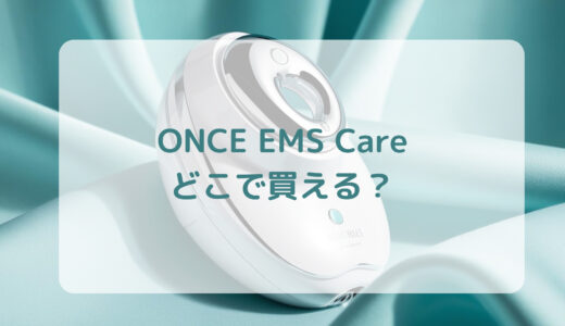 美顔器・ONCE（ワンス）EMS Careはどこで買える？最安値で売ってるのはコストコ？ドンキ？