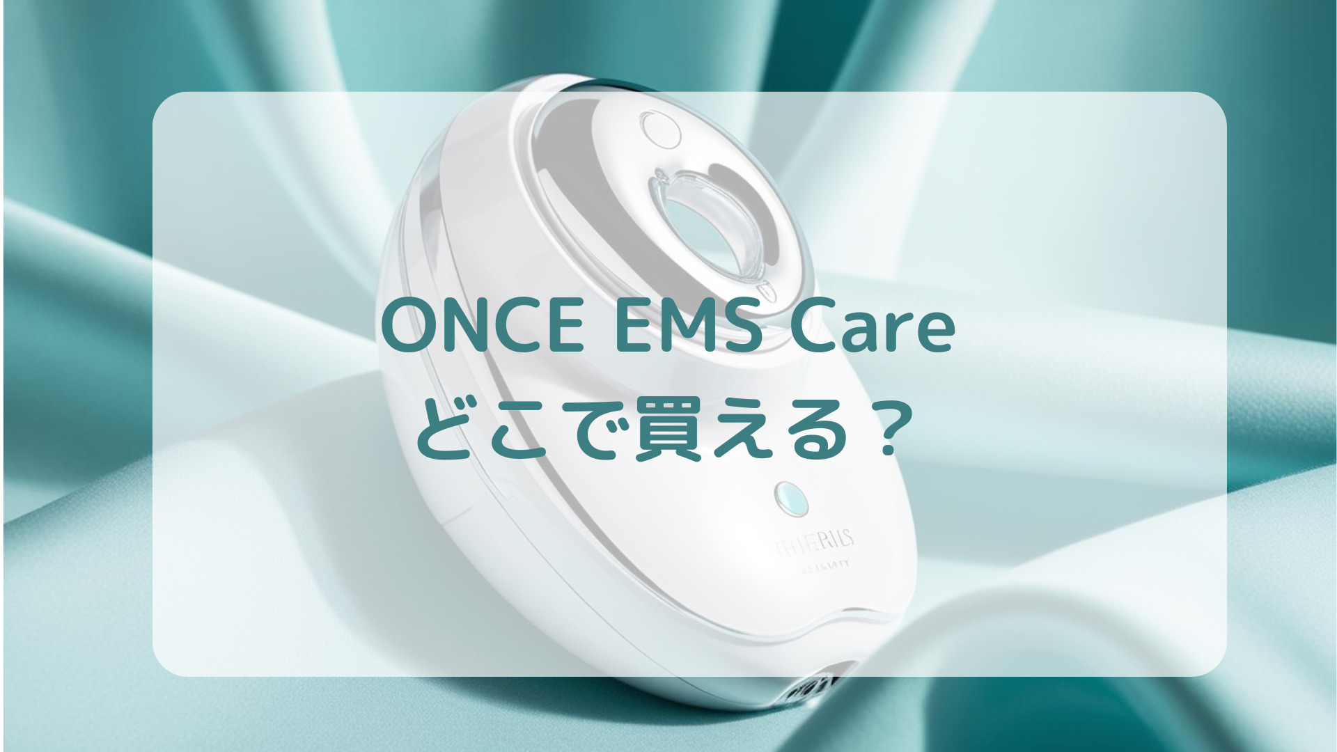 美顔器ONCEワンスEMS Care販売店どこで買えるどこで売ってる最安値家電量販店ドンキ
