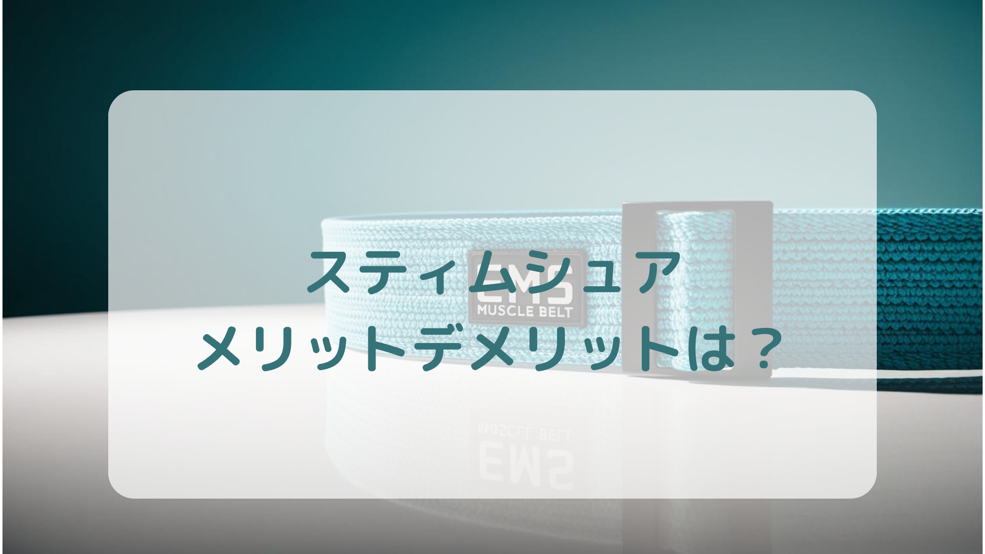 EMSマシンスティムシュア口コミ評判メリットデメリット解説