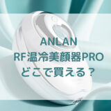 ANLANRF温冷美顔器PRO販売店どこで買えるどこで売ってる最安値家電量販店ドンキ