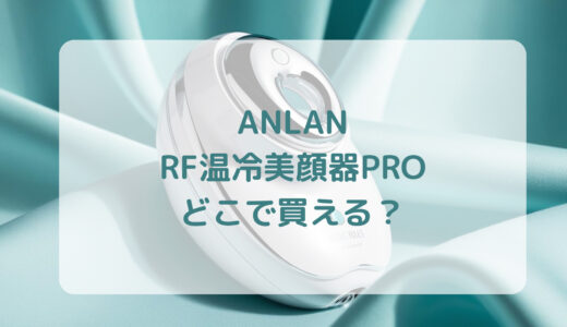 ANLAN RF温冷美顔器PROはどこで買える？最安値で売ってるのはコストコ？ドンキ？