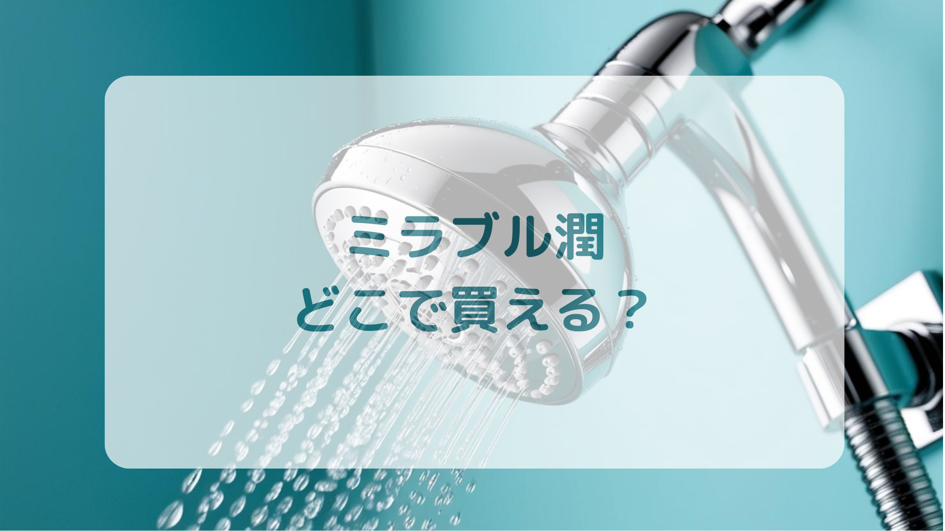 世代別シャワーヘッドミラブル潤うる販売店どこで買えるどこで売ってる最安値家電量販店ドンキ