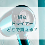 絹女KINUJOドライヤー販売店どこで買えるどこで売ってる最安値家電量販店ドンキ