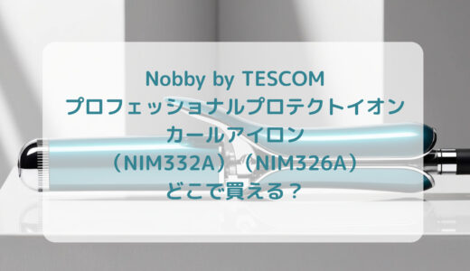 Nobby by TESCOM プロフェッショナルプロテクトイオン・カールアイロン（NIM332A）（NIM326A）はどこで買える？最安値で売ってるのはコストコ？ドンキ？