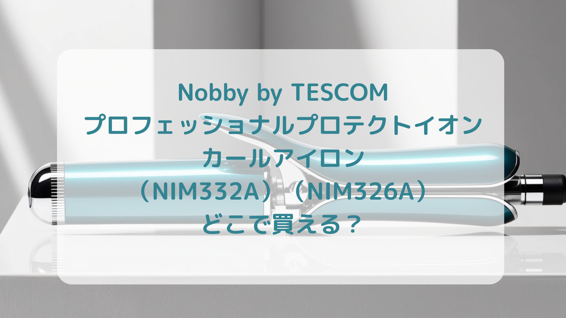 Nobby by TESCOM プロフェッショナルプロテクトイオンカールアイロン（NIM332A）（NIM326A）販売店どこで買えるどこで売ってる最安値家電量販店ドンキ