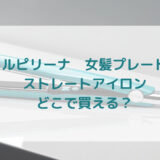 ★★販売店どこで買えるどこで売ってる最安値家電量販店ドンキ