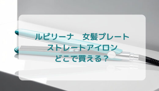 Lupilina（ルピリーナ）女髪プレート・ストレートアイロンはどこで買える？最安値で売ってるのはコストコ？ドンキ？