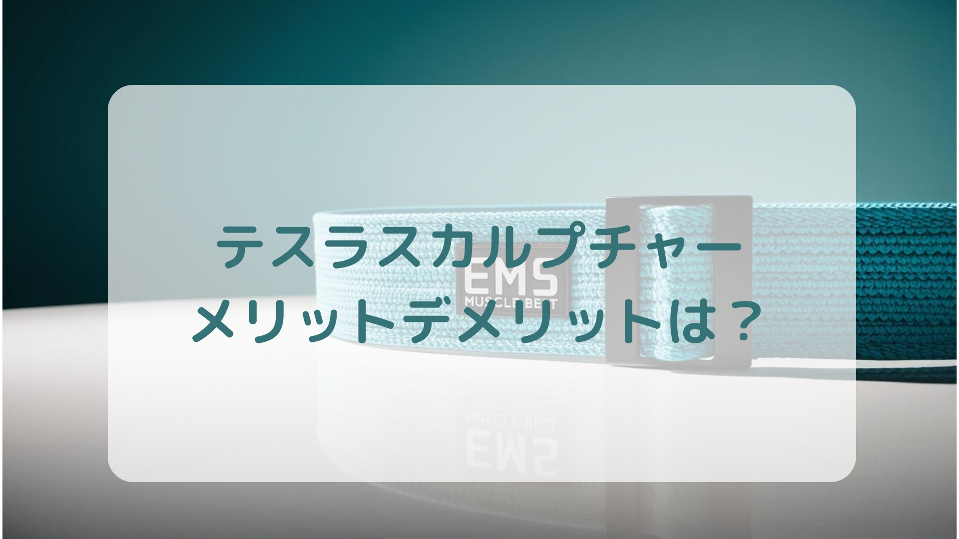 EMSマシンテスラスカルプチャー口コミ評判メリットデメリット解説