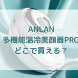 ANLAN多機能温冷美顔器PRO販売店どこで買えるどこで売ってる最安値家電量販店ドンキ