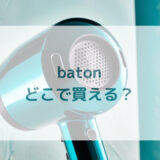 スティック型ヘアドライヤーbatonバトン販売店どこで買えるどこで売ってる最安値家電量販店ドンキ