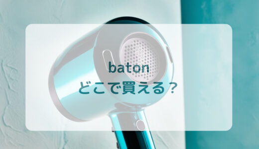 スティック型ヘアドライヤー・baton（バトン）はどこで買える？最安値で売ってるのはコストコ？ドンキ？