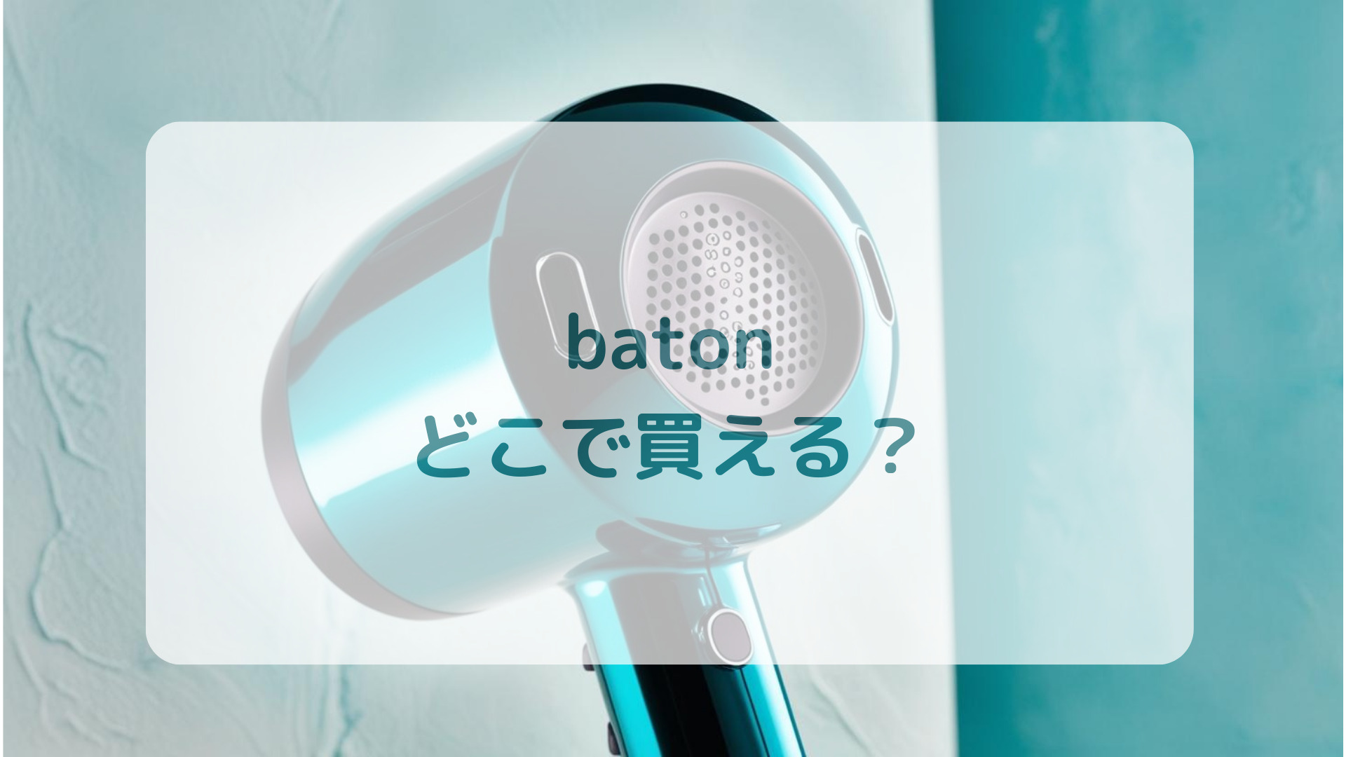 スティック型ヘアドライヤーbatonバトン販売店どこで買えるどこで売ってる最安値家電量販店ドンキ