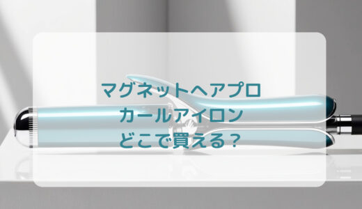 マグネットへアプロ・カールアイロンはどこで買える？最安値で売ってるのはコストコ？ドンキ？