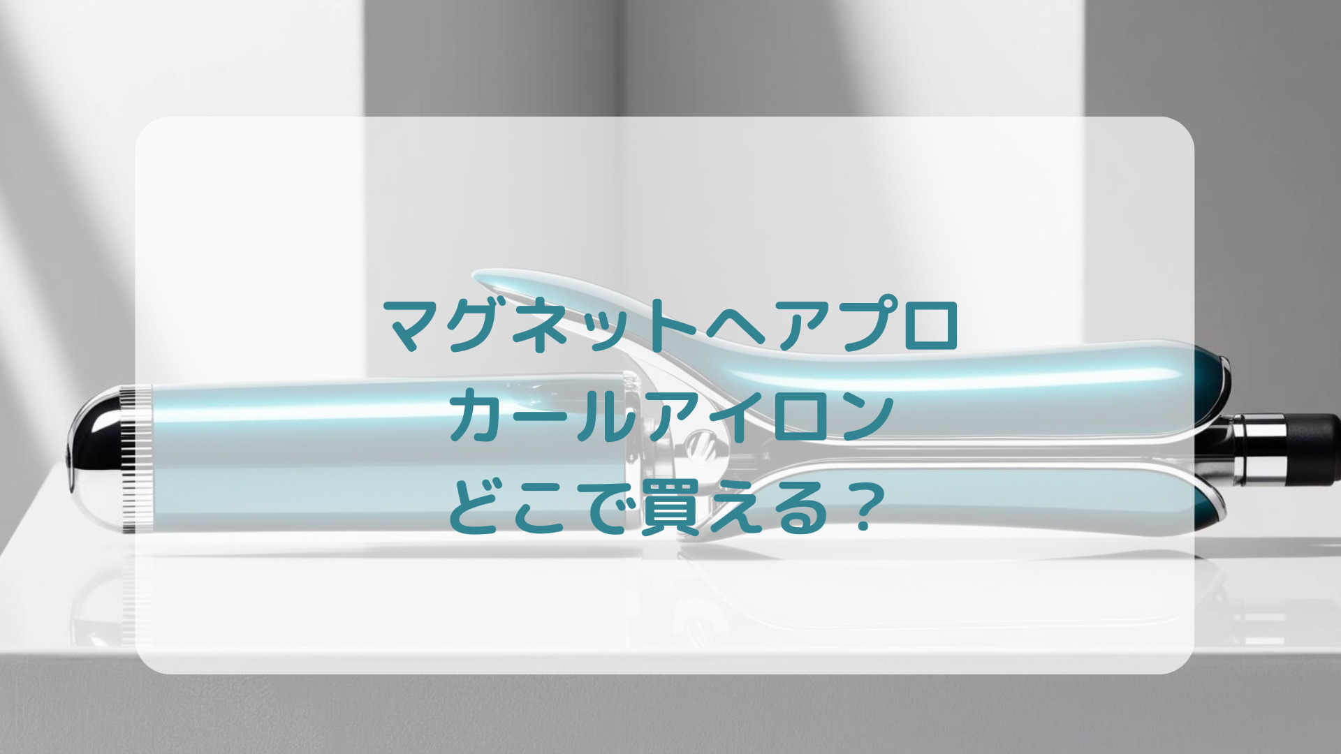 マグネットへアプロカールアイロン販売店どこで買えるどこで売ってる最安値家電量販店ドンキ