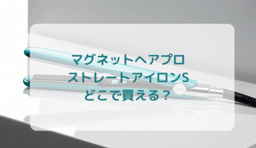 マグネットへアプロ・ストレートアイロンSはどこで買える？最安値で売ってるのはコストコ？ドンキ？