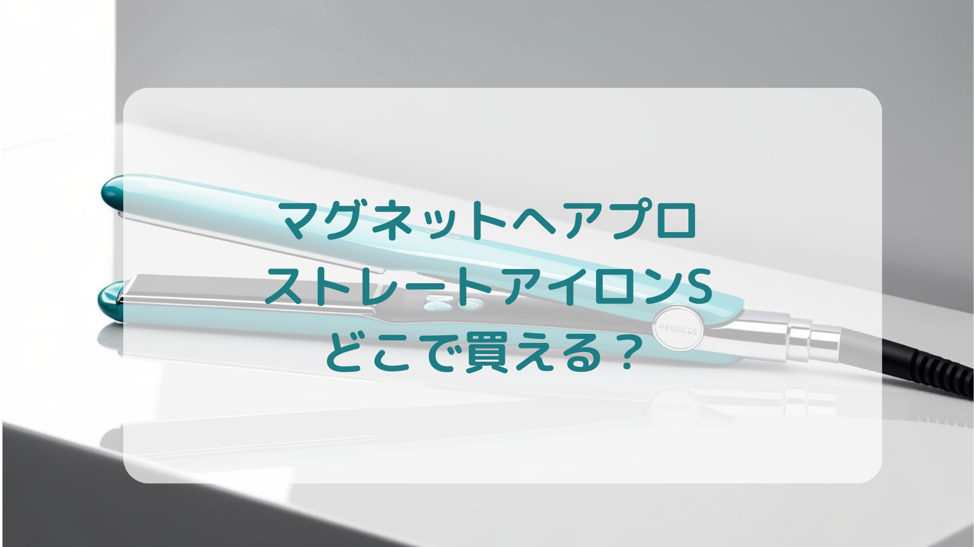 マグネットへアプロストレートアイロンS販売店どこで買えるどこで売ってる最安値家電量販店ドンキ
