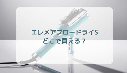 エレメアブロードライSはどこで買える？最安値で売ってるのはコストコ？ドンキ？