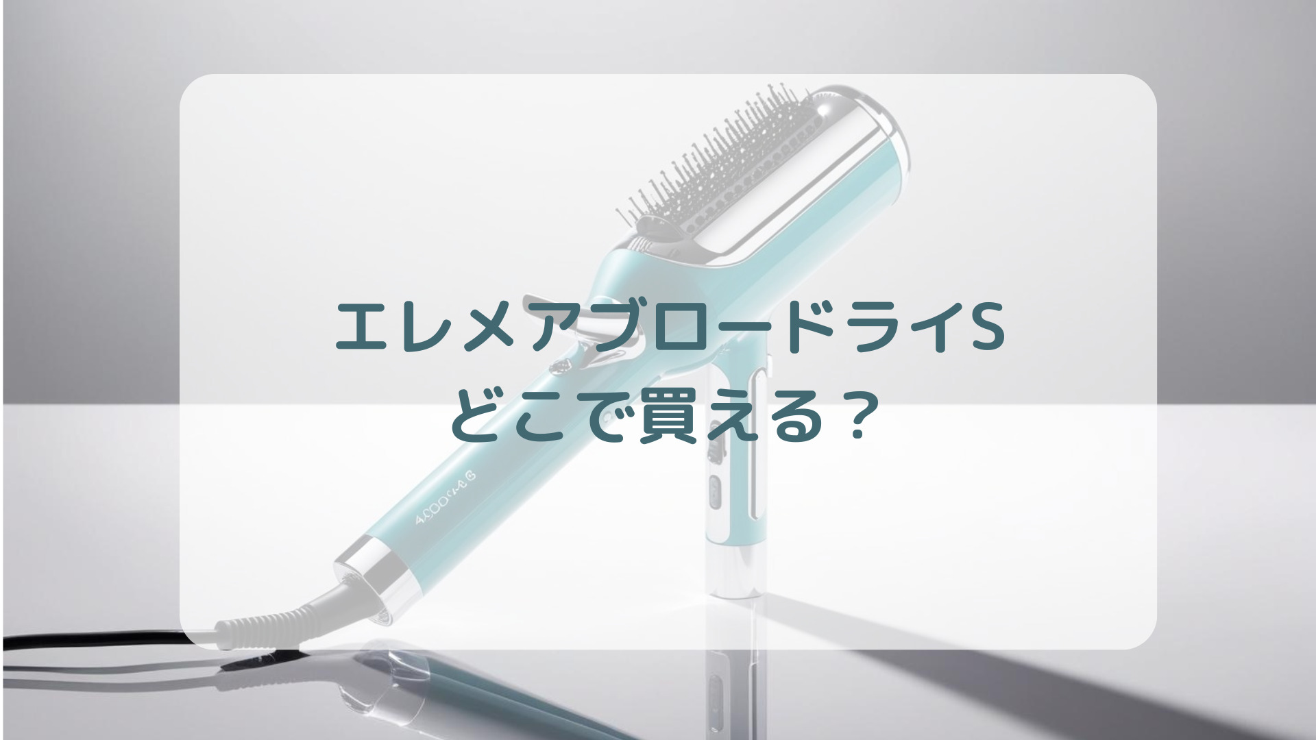 エレメアブロードライS販売店どこで買えるどこで売ってる最安値家電量販店ドンキ