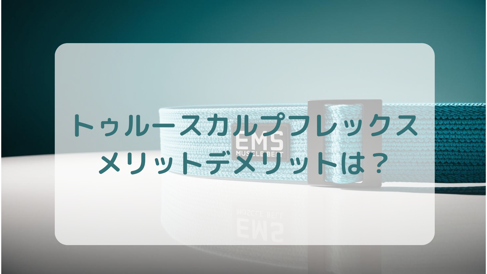 EMSマシントゥルースカルプフレックス口コミ評判メリットデメリット解説