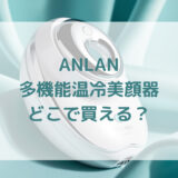 ANLAN多機能温冷美顔器販売店どこで買えるどこで売ってる最安値家電量販店ドンキ