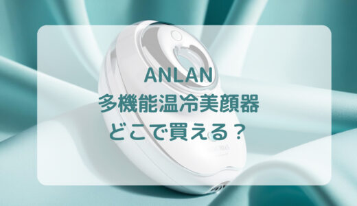 ANLAN多機能温冷美顔器はどこで買える？最安値で売ってるのはコストコ？ドンキ？