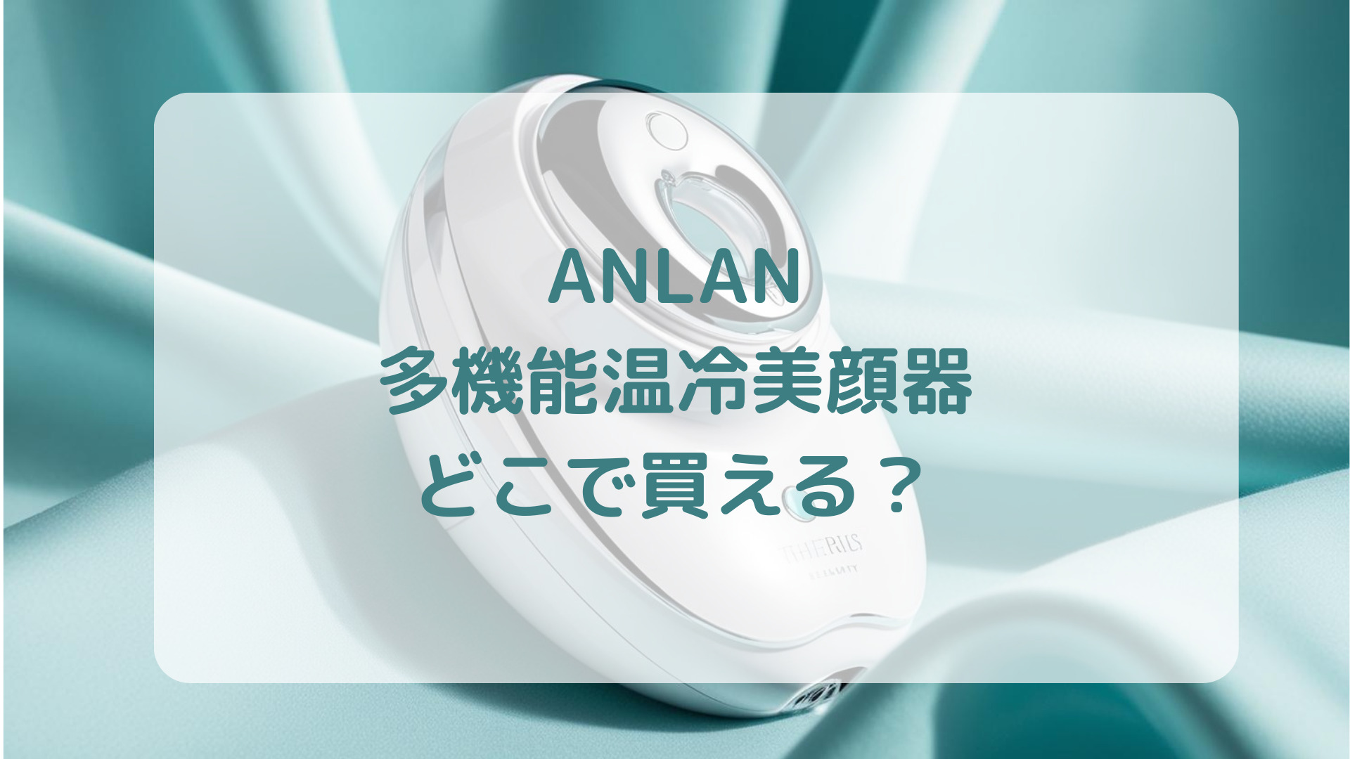 ANLAN多機能温冷美顔器販売店どこで買えるどこで売ってる最安値家電量販店ドンキ