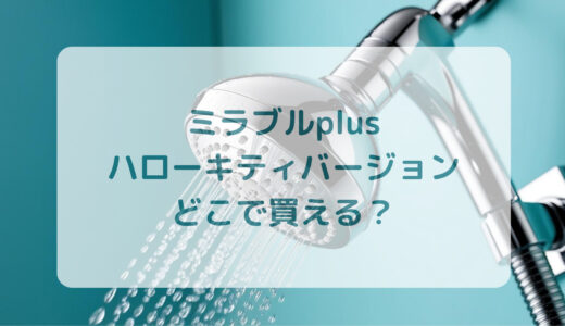 ウルトラファインミスト・ミラブルplusハローキティバージョンはどこで買える？最安値で売ってるのはコストコ？ドンキ？