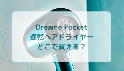 Dreame（ドリーミー）Pocket速乾ヘアドライヤーはどこで買える？最安値で売ってるのはコストコ？ドンキ？