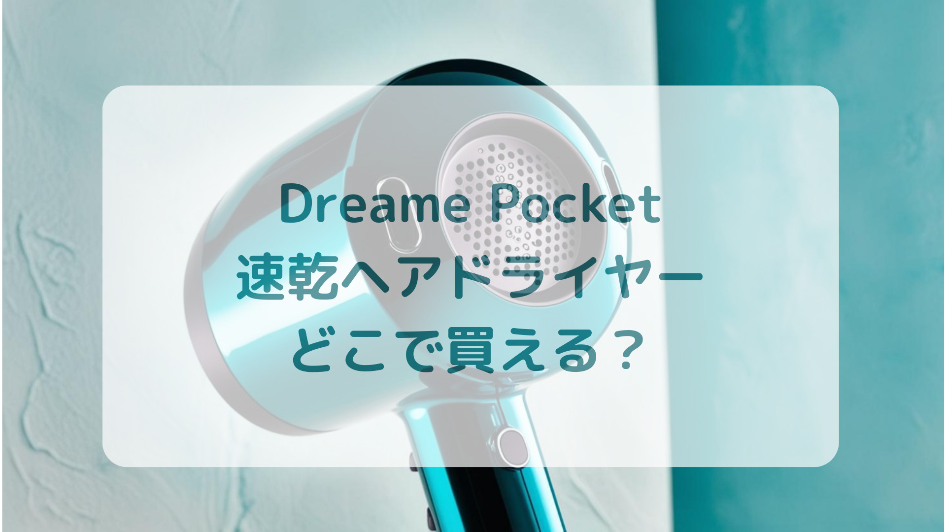 DreameドリーミーPocket速乾ヘアドライヤー販売店どこで買えるどこで売ってる最安値家電量販店ドンキ