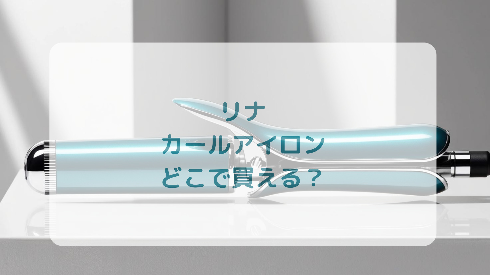 Lenaリナカールアイロン販売店どこで買えるどこで売ってる最安値家電量販店ドンキ