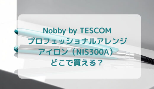 Nobby by TESCOM プロフェッショナルアレンジアイロン（NIS300A）はどこで買える？最安値で売ってるのはコストコ？ドンキ？