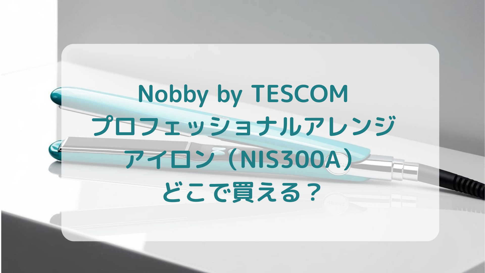 Nobby by TESCOM プロフェッショナルアレンジアイロン（NIS300A）販売店どこで買えるどこで売ってる最安値家電量販店ドンキ
