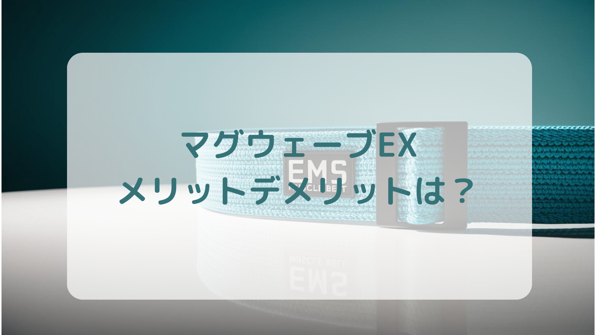 EMSマシンマグウェーブEX口コミ評判メリットデメリット解説