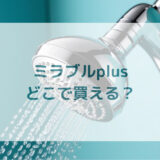 ウルトラファインミストミラブルplus販売店どこで買えるどこで売ってる最安値家電量販店ドンキ