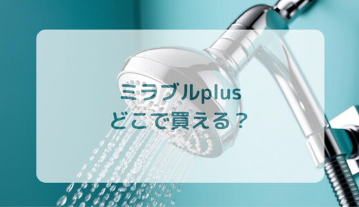 ウルトラファインミスト・ミラブルplusはどこで買える？最安値で売ってるのはコストコ？ドンキ？