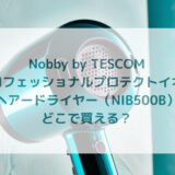 Nobby by TESCOM プロフェッショナルプロテクトイオンヘアードライヤーNIB500B販売店どこで買えるどこで売ってる最安値家電量販店ドンキ