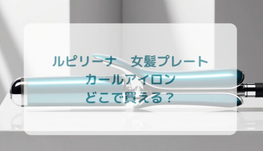 Lupilina（ルピリーナ）女髪プレート・カールアイロンはどこで買える？最安値で売ってるのはコストコ？ドンキ？