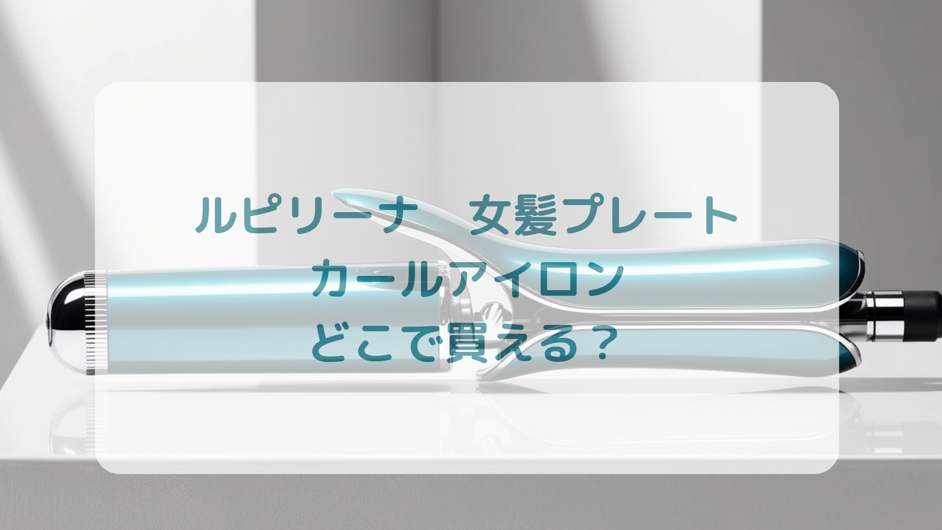 Lupilinaルピリーナ女髪プレートカールアイロン販売店どこで買えるどこで売ってる最安値家電量販店ドンキ