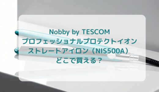 Nobby by TESCOM プロフェッショナルプロテクトイオン・ストレートアイロン（NIS500A）はどこで買える？最安値で売ってるのはコストコ？ドンキ？