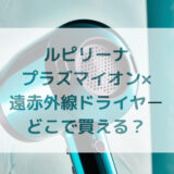 Lupilinaルピリーナプラズマイオン×遠赤外線ドライヤー販売店どこで買えるどこで売ってる最安値家電量販店ドンキ