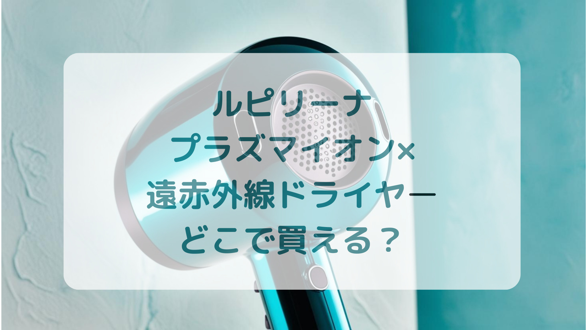 Lupilinaルピリーナプラズマイオン×遠赤外線ドライヤー販売店どこで買えるどこで売ってる最安値家電量販店ドンキ
