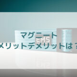 EMSマシンマグニート口コミ評判メリットデメリット解説