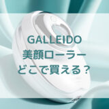 美顔ローラーGALLEIDOガレイド販売店どこで買えるどこで売ってる最安値家電量販店ドンキ